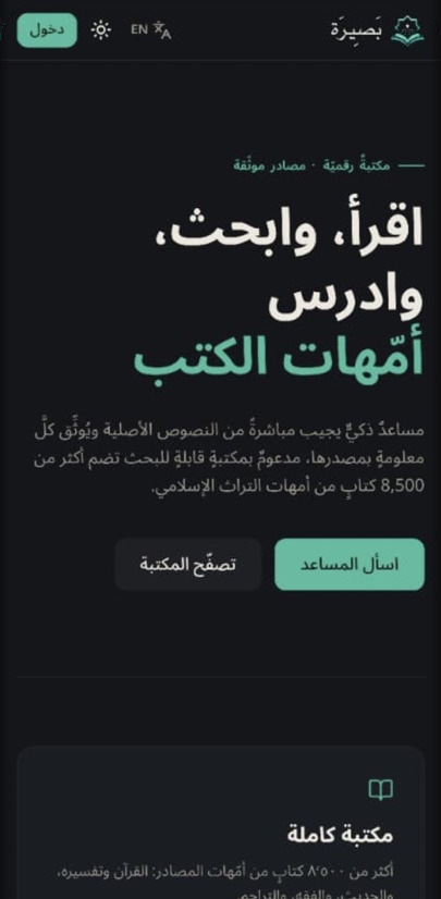 Baseerah mobile home screen in Arabic